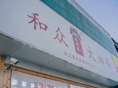 -和众大油条(维明路店)
