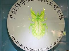 -上海昆虫博物馆