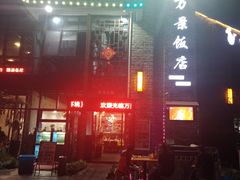 -万景饭店·鱼街农家菜