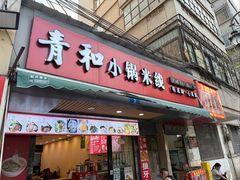 -青和小锅米线(翠湖店)