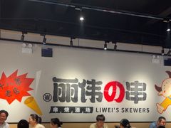 -丽伟的串·烧烤·砂锅(芝麻街店)