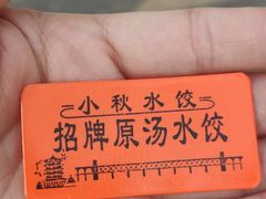 -小秋水饺(大成路总店)