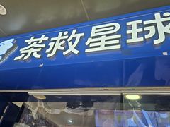 -茶救星球·蔬果茶(福田水围店)