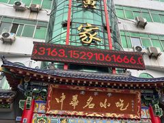 -老黄家(丰原街店)