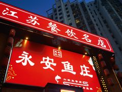 -永安鱼庄·镇江菜(三店纬五路店)