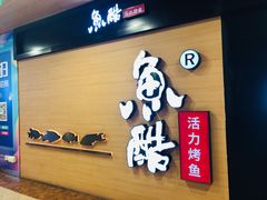 门面-鱼酷活鱼烤鱼(南京水游城店)