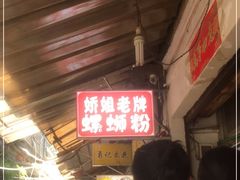 -娇姐老牌螺蛳粉(雅儒路店)