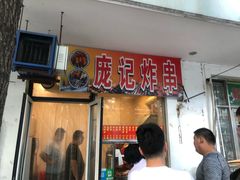 门面-庞记炸串
