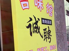 -吉味馆(柠溪店)