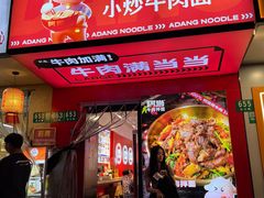 -阿当·小炒牛肉面(人广店)