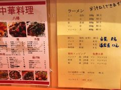 菜单-拉面莊夢語＆中华料理八椿