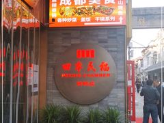 门面-四季民福烤鸭店(前门店)
