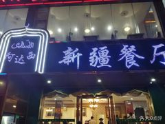 门面-阿达西新疆餐厅(西北大学店)