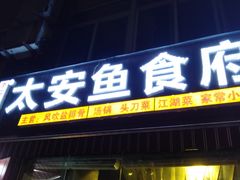 门面-李四哥太安鱼食府