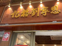 -恩宁刘福记(东华东路店)