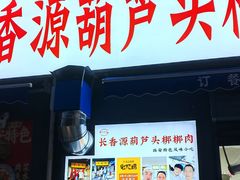 -长香源葫芦头梆梆肉(开通巷店)