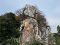 -星湖旅游景区七星岩