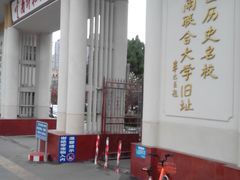 -云南师范大学(一二一西南联大校区)