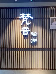 -FineYoga梵音瑜伽·普拉提