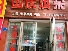 门面-国庆鸡杂老店