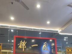 -都一处烧麦馆(前门店)