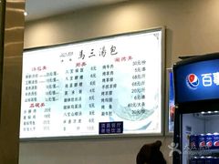 菜单-清真马三汤包(回民街店)