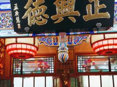 -正兴德(牛街店)