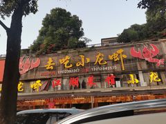 门面-去吃小龙虾·江湖菜·烧烤(南滨路店)