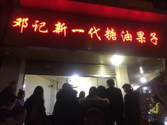门面-邓记新一代糖油果子(四川煤管局供销公司职工宿舍店)