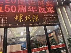 门面-锡和无锡菜(景丽苑店)