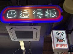 -川正旺江湖菜(三元桥店)