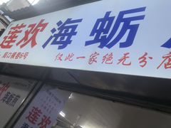 -莲欢海蛎煎