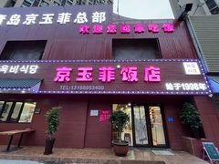 -京玉菲饭店(李村店)