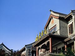 -映像威海·海鲜味道(市区店)