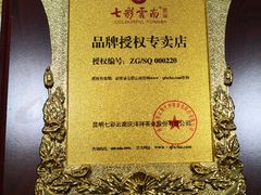 -七彩云南茶(七彩云南第壹城店)