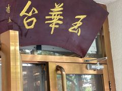 -玉华台饭庄(裕中西里小区店)