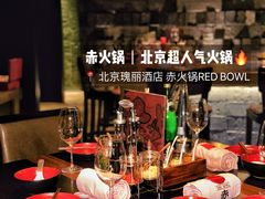 -赤RedBowl川锅·炙烤·板前(北京瑰丽酒店)