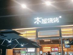 门面-木屋烧烤(惠阳华润小径湾店)