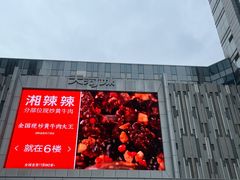 -广州天河城购物中心