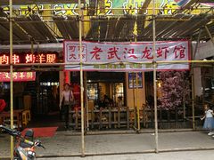 -可可大虾武汉土菜大排档(万松园1店)