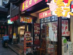 -吴记口味馆