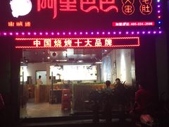 门面-串城缘阿里巴巴(海口店)
