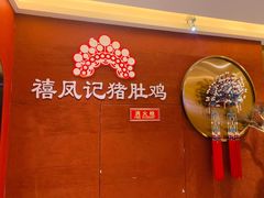 -禧鳳記·猪肚鸡火锅(玖洲道店)