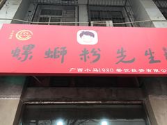 门面-螺蛳粉先生(蓟门桥店)