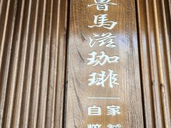 -RUMORS COFFEE ROASTERY鲁马滋咖啡(湖南路店)