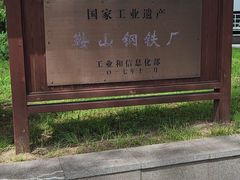 -鞍钢博物馆