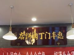 -惠丰门丁肉饼店