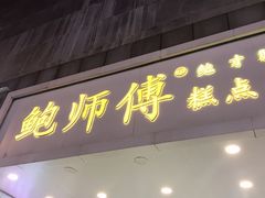 门面-鲍师傅糕点(春熙路店)