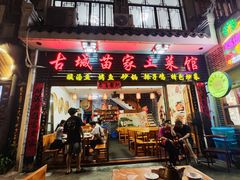 -古城苗家土菜馆(河景餐厅店)