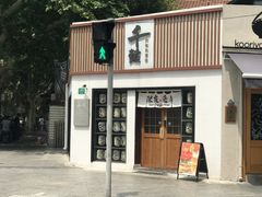 -千懿六本木酒场(常熟路店)